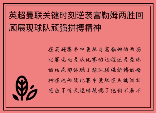 英超曼联关键时刻逆袭富勒姆两胜回顾展现球队顽强拼搏精神