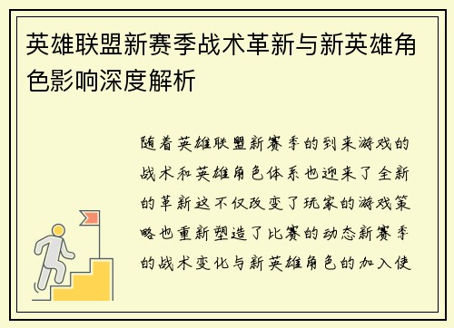 英雄联盟新赛季战术革新与新英雄角色影响深度解析