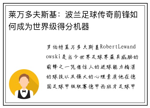 莱万多夫斯基：波兰足球传奇前锋如何成为世界级得分机器
