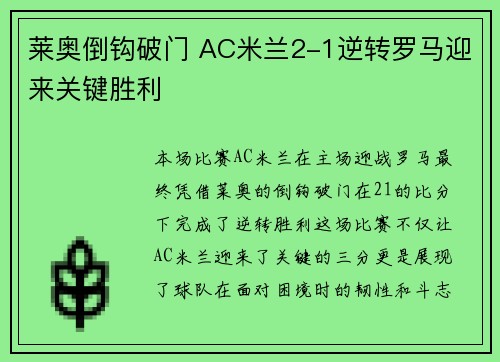 莱奥倒钩破门 AC米兰2-1逆转罗马迎来关键胜利