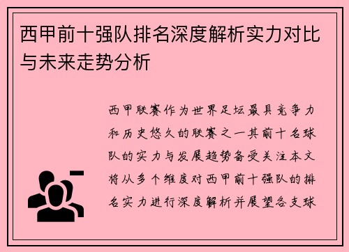 西甲前十强队排名深度解析实力对比与未来走势分析