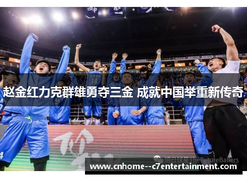 赵金红力克群雄勇夺三金 成就中国举重新传奇