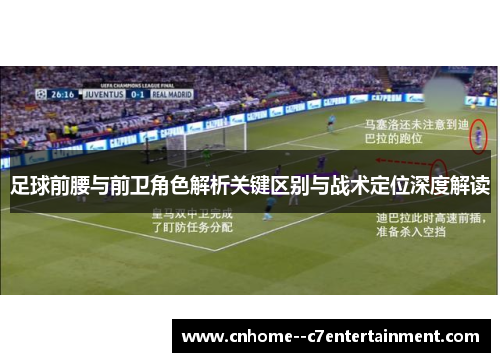 足球前腰与前卫角色解析关键区别与战术定位深度解读
