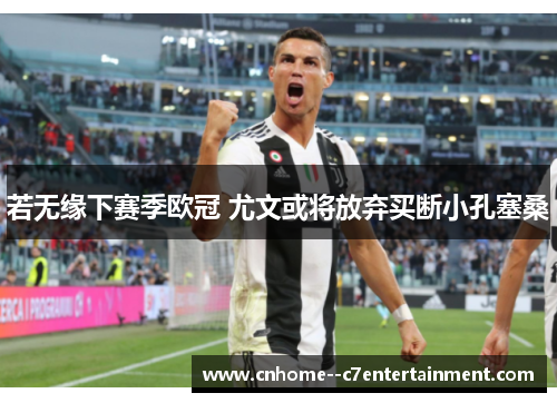 若无缘下赛季欧冠 尤文或将放弃买断小孔塞桑