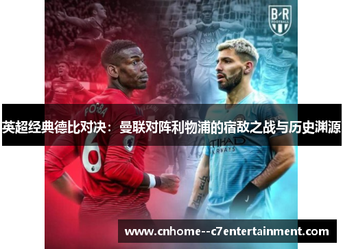 英超经典德比对决：曼联对阵利物浦的宿敌之战与历史渊源