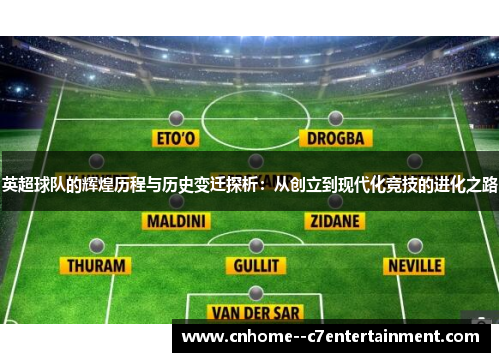 英超球队的辉煌历程与历史变迁探析：从创立到现代化竞技的进化之路