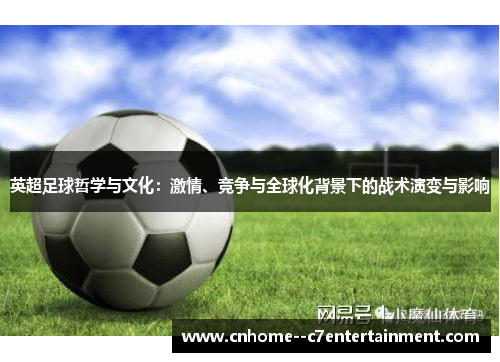 英超足球哲学与文化：激情、竞争与全球化背景下的战术演变与影响