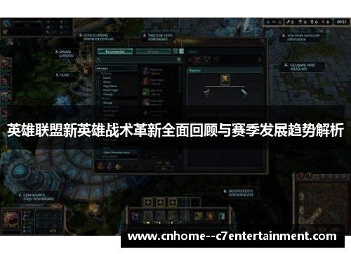 英雄联盟新英雄战术革新全面回顾与赛季发展趋势解析