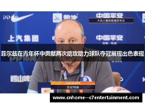 菲尔兹在青年杯中贡献两次助攻助力球队夺冠展现出色表现