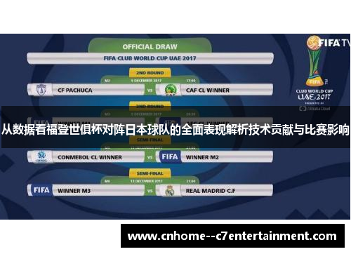 从数据看福登世俱杯对阵日本球队的全面表现解析技术贡献与比赛影响