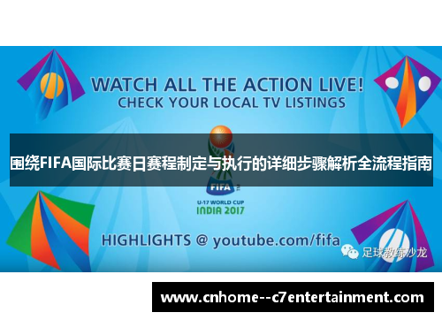 围绕FIFA国际比赛日赛程制定与执行的详细步骤解析全流程指南