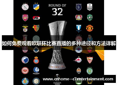 如何免费观看欧联杯比赛直播的多种途径和方法详解 如何免费观看欧联杯比赛直播的多种途径和方法详解
