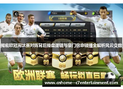 揭密欧冠淘汰赛对阵背后操盘逻辑与豪门宿命碰撞全解析风云变数