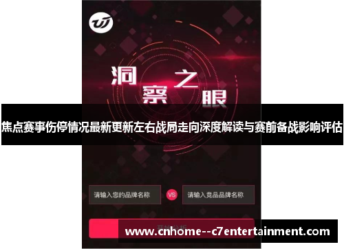 焦点赛事伤停情况最新更新左右战局走向深度解读与赛前备战影响评估
