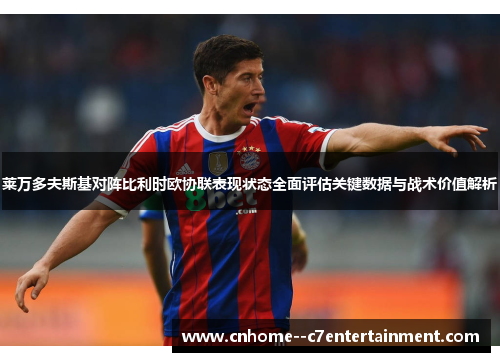 莱万多夫斯基对阵比利时欧协联表现状态全面评估关键数据与战术价值解析