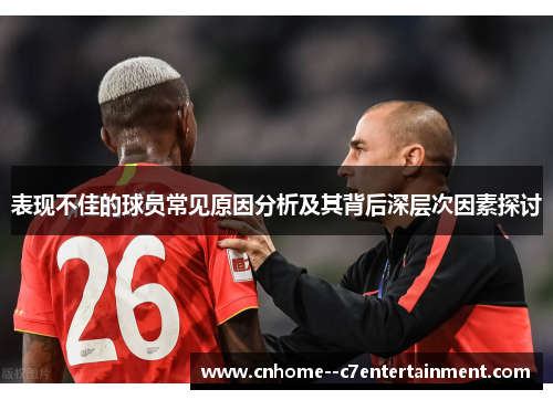 表现不佳的球员常见原因分析及其背后深层次因素探讨
