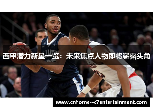 西甲潜力新星一览：未来焦点人物即将崭露头角