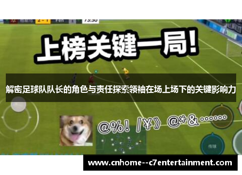 解密足球队队长的角色与责任探索领袖在场上场下的关键影响力