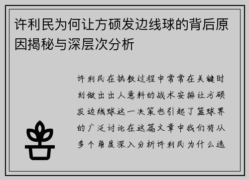 许利民为何让方硕发边线球的背后原因揭秘与深层次分析