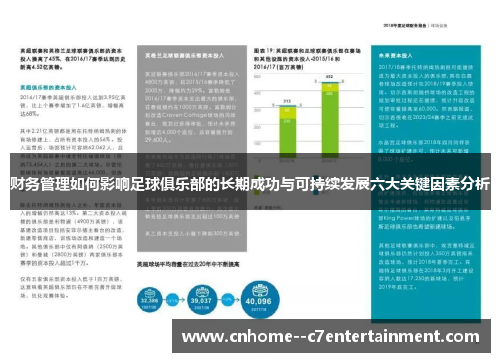 财务管理如何影响足球俱乐部的长期成功与可持续发展六大关键因素分析