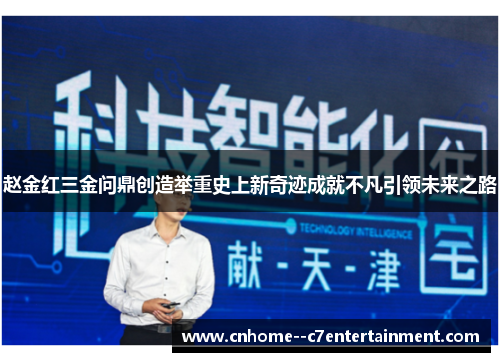 赵金红三金问鼎创造举重史上新奇迹成就不凡引领未来之路