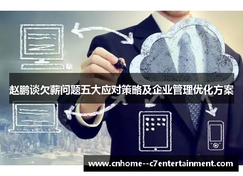 赵鹏谈欠薪问题五大应对策略及企业管理优化方案