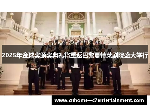 2025年金球奖颁奖典礼将重返巴黎夏特莱剧院盛大举行