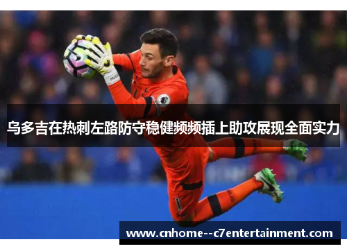 乌多吉在热刺左路防守稳健频频插上助攻展现全面实力
