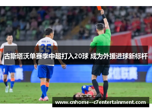 古斯塔沃单赛季中超打入20球 成为外援进球新标杆