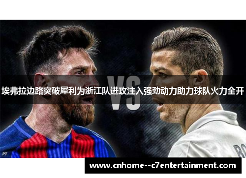 埃弗拉边路突破犀利为浙江队进攻注入强劲动力助力球队火力全开