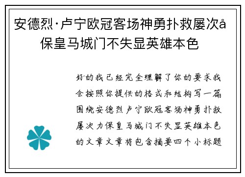 安德烈·卢宁欧冠客场神勇扑救屡次力保皇马城门不失显英雄本色