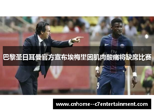 巴黎圣日耳曼官方宣布埃梅里因肌肉酸痛将缺席比赛