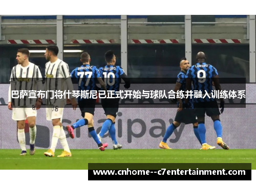 巴萨宣布门将什琴斯尼已正式开始与球队合练并融入训练体系