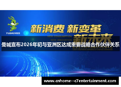 曼城宣布2026年初与亚洲区达成重要战略合作伙伴关系