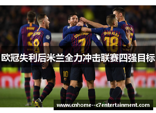 欧冠失利后米兰全力冲击联赛四强目标