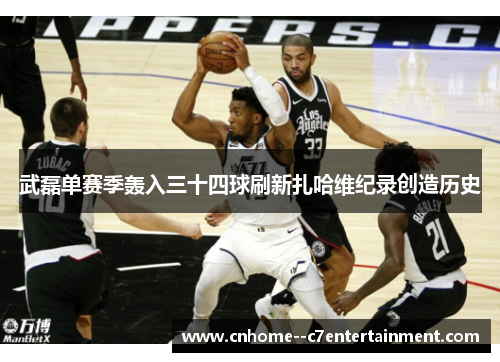 武磊单赛季轰入三十四球刷新扎哈维纪录创造历史