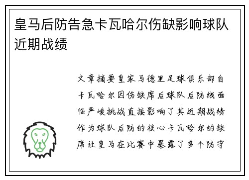 皇马后防告急卡瓦哈尔伤缺影响球队近期战绩
