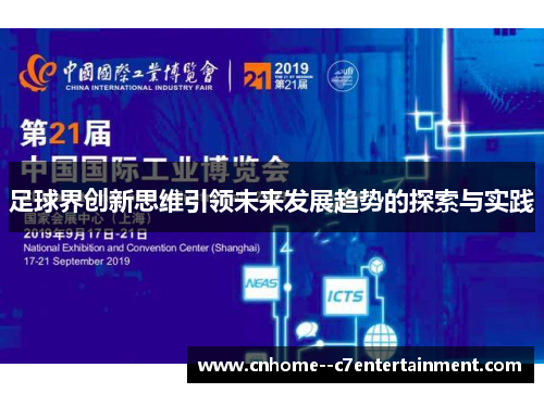 足球界创新思维引领未来发展趋势的探索与实践