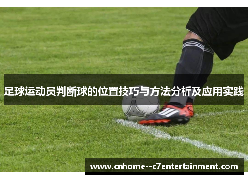 足球运动员判断球的位置技巧与方法分析及应用实践