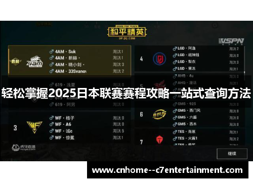轻松掌握2025日本联赛赛程攻略一站式查询方法