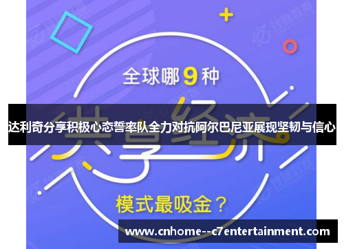 达利奇分享积极心态誓率队全力对抗阿尔巴尼亚展现坚韧与信心