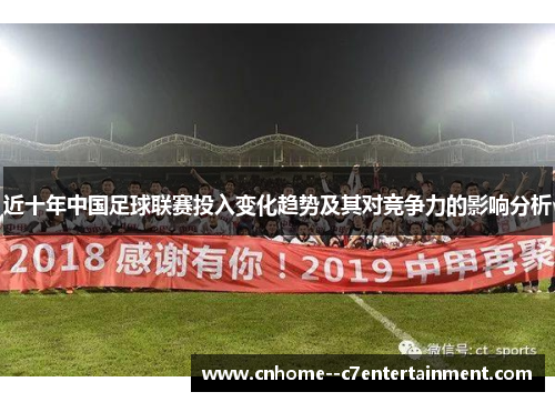 近十年中国足球联赛投入变化趋势及其对竞争力的影响分析