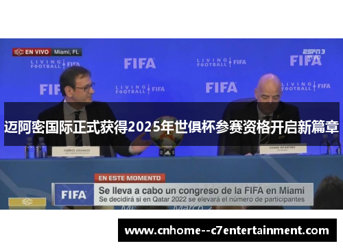 迈阿密国际正式获得2025年世俱杯参赛资格开启新篇章