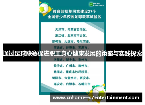 通过足球联赛促进职工身心健康发展的策略与实践探索