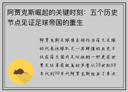 阿贾克斯崛起的关键时刻：五个历史节点见证足球帝国的重生
