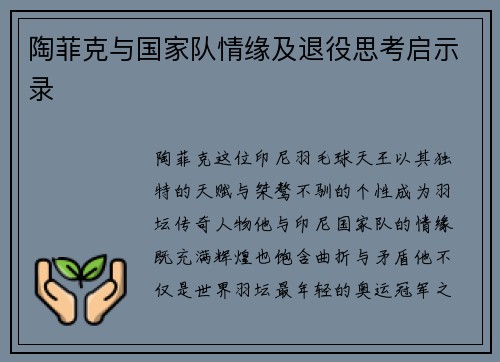 陶菲克与国家队情缘及退役思考启示录