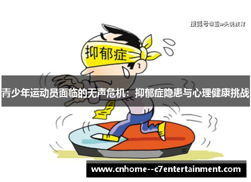 青少年运动员面临的无声危机：抑郁症隐患与心理健康挑战