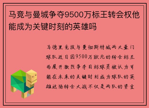马竞与曼城争夺9500万标王转会权他能成为关键时刻的英雄吗