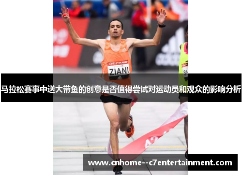 马拉松赛事中送大带鱼的创意是否值得尝试对运动员和观众的影响分析