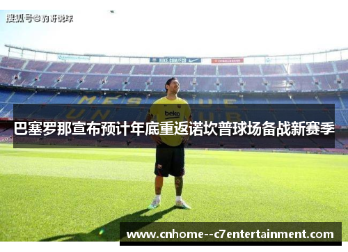 巴塞罗那宣布预计年底重返诺坎普球场备战新赛季